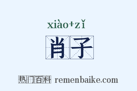 肖子是什么意思的图片